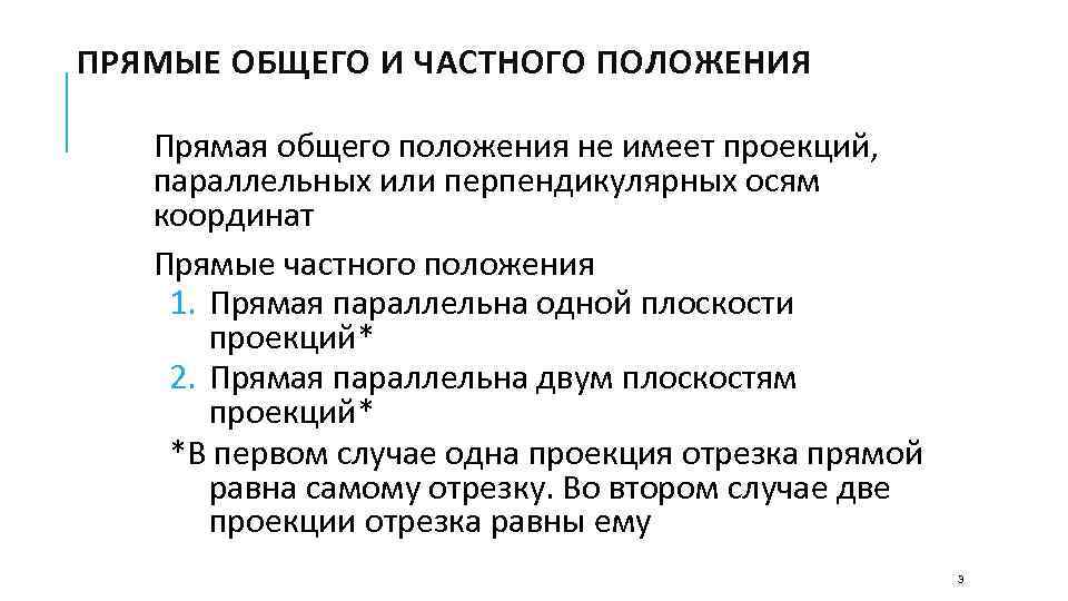 ПРЯМЫЕ ОБЩЕГО И ЧАСТНОГО ПОЛОЖЕНИЯ Прямая общего положения не имеет проекций, параллельных или перпендикулярных