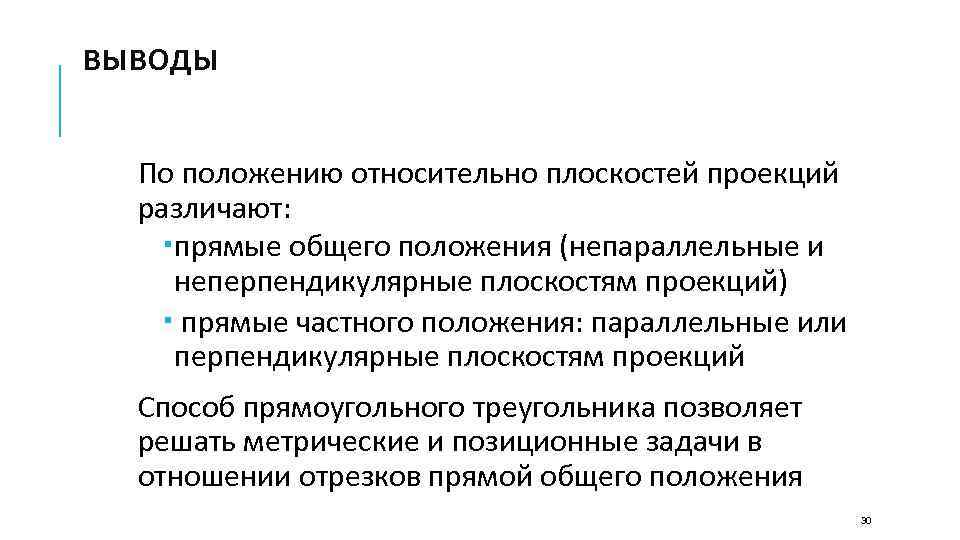 ВЫВОДЫ По положению относительно плоскостей проекций различают: прямые общего положения (непараллельные и неперпендикулярные плоскостям