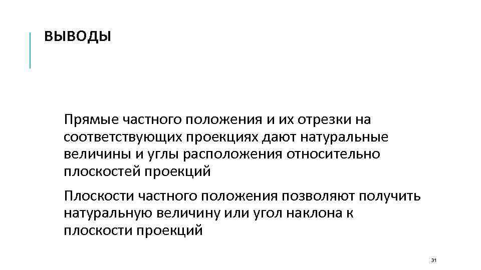 ВЫВОДЫ Прямые частного положения и их отрезки на соответствующих проекциях дают натуральные величины и