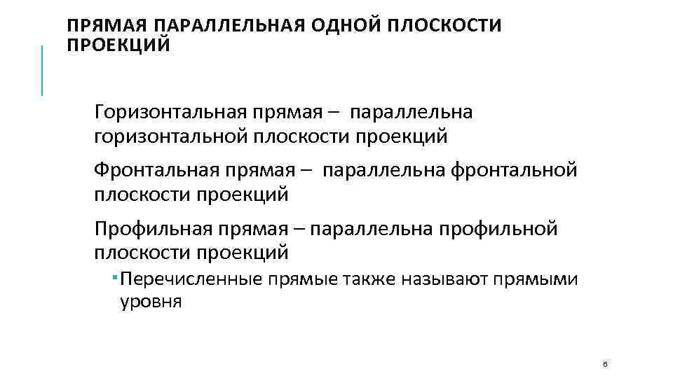 ПРЯМАЯ ПАРАЛЛЕЛЬНАЯ ОДНОЙ ПЛОСКОСТИ ПРОЕКЦИЙ Горизонтальная прямая – параллельна горизонтальной плоскости проекций Фронтальная прямая