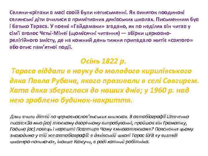 Селяни-кріпаки в масі своїй були неписьменні. Як виняток поодинокі селянські діти вчилися в примітивних
