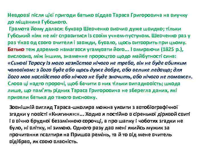 Невдовзі після цієї пригоди батько віддав Тараса Григоровича на виучку до міщанина Губського. Грамота
