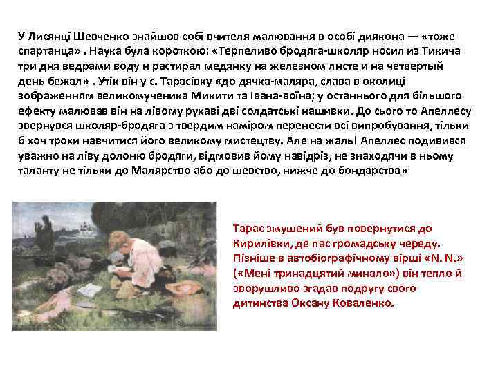 У Лисянці Шевченко знайшов собі вчителя малювання в особі диякона — «тоже спартанца» .