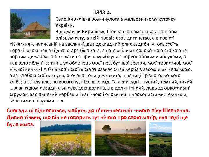  1843 р. Село Кирилівка розкинулося в мальовничому куточку України. Відвідавши Кирилівку, Шевченко намалював