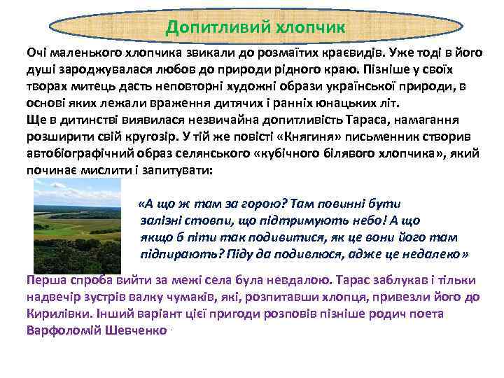 Допитливий хлопчик Очі маленького хлопчика звикали до розмаїтих краєвидів. Уже тоді в його душі