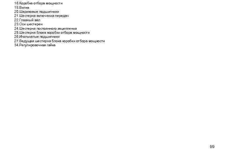 16. Коробка отбора мощности 18. Вилка 20. Шариковые подшипники 21. Шестерня включения передач 22.