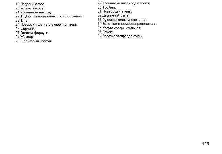 19. Педаль насоса; 20. Корпус насоса; 21. Кронштейн насоса; 22. Трубка подвода жидкости к