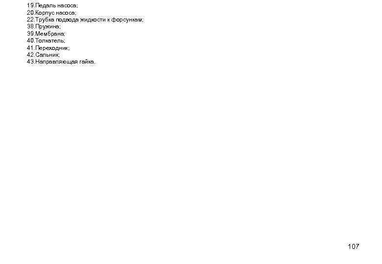 19. Педаль насоса; 20. Корпус насоса; 22. Трубка подвода жидкости к форсункам; 38. Пружина;