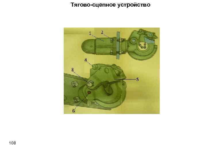 Тягово-сцепное устройство 108 