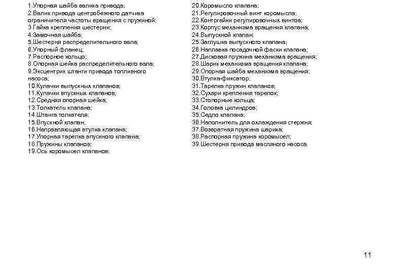 1. Упорная шайба валика привода; 2. Валик привода центробежного датчика ограничителя частоты вращения с