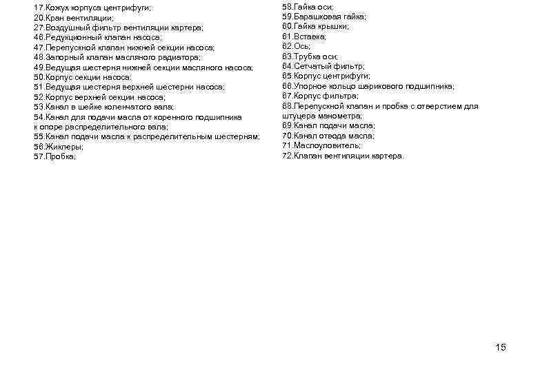 17. Кожух корпуса центрифуги; 20. Кран вентиляции; 27. Воздушный фильтр вентиляции картера; 46. Редукционный