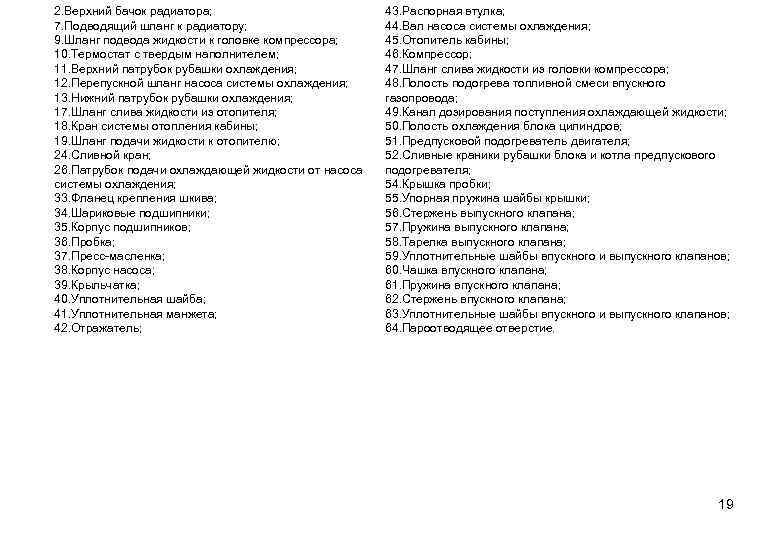 2. Верхний бачок радиатора; 7. Подводящий шланг к радиатору; 9. Шланг подвода жидкости к