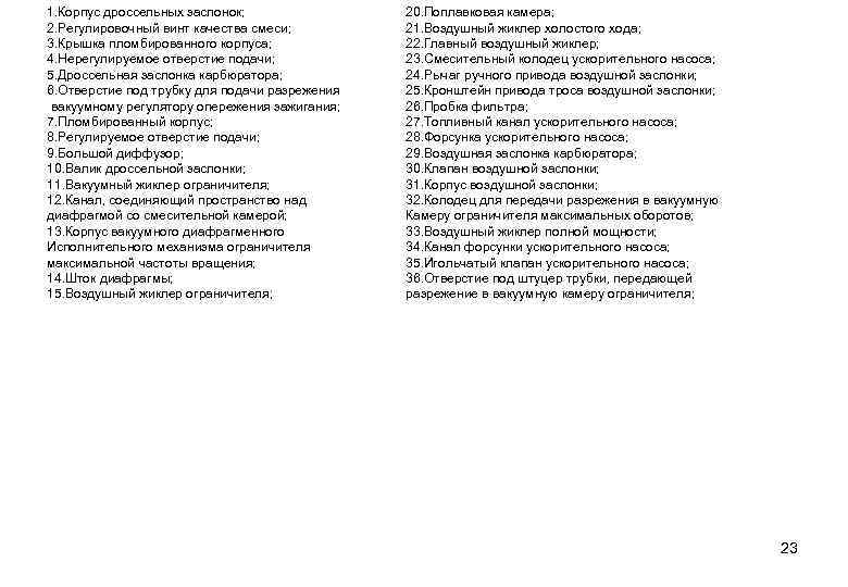 1. Корпус дроссельных заслонок; 2. Регулировочный винт качества смеси; 3. Крышка пломбированного корпуса; 4.