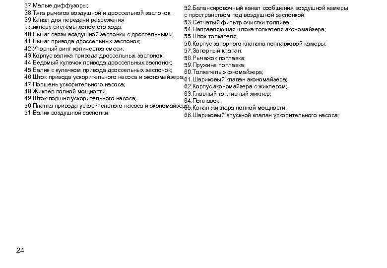 37. Малые диффузоры; 52. Балансировочный канал сообщения воздушной камеры 38. Тяга рычагов воздушной и