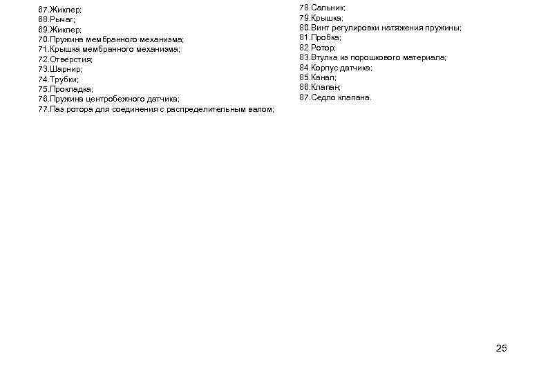 67. Жиклер; 68. Рычаг; 69. Жиклер; 70. Пружина мембранного механизма; 71. Крышка мембранного механизма;