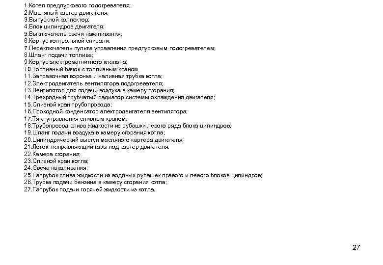 1. Котел предпускового подогревателя; 2. Масляный картер двигателя; 3. Выпускной коллектор; 4. Блок цилиндров