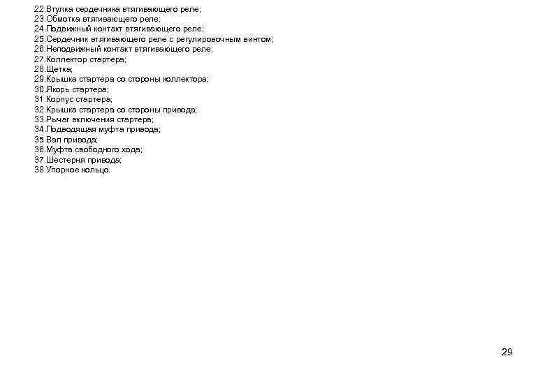 22. Втулка сердечника втягивающего реле; 23. Обмотка втягивающего реле; 24. Подвижный контакт втягивающего реле;