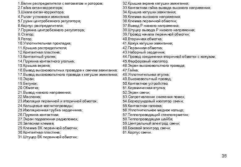 1. Валик распределителя с автоматом и ротором; 2. Гайка октан-корректора; 3. Шкала октан-корректора; 4.