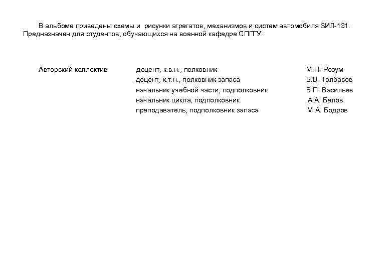 В альбоме приведены схемы и рисунки агрегатов, механизмов и систем автомобиля ЗИЛ-131. Предназначен для