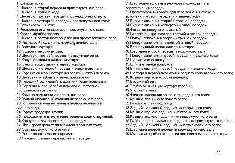 1. Крышка люка; 2. Шестерня второй передачи промежуточного вала; 3. Шестерня заднего хода; 4.