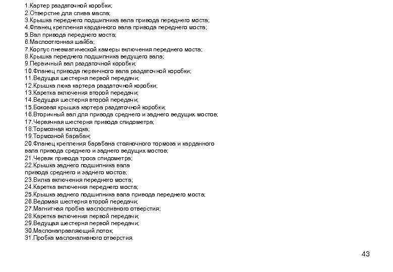 1. Картер раздаточной коробки; 2. Отверстие для слива масла; 3. Крышка переднего подшипника вала