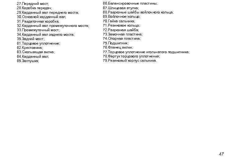 27. Передний мост; 28. Коробка передач; 29. Карданный вал переднего моста; 30. Основной карданный
