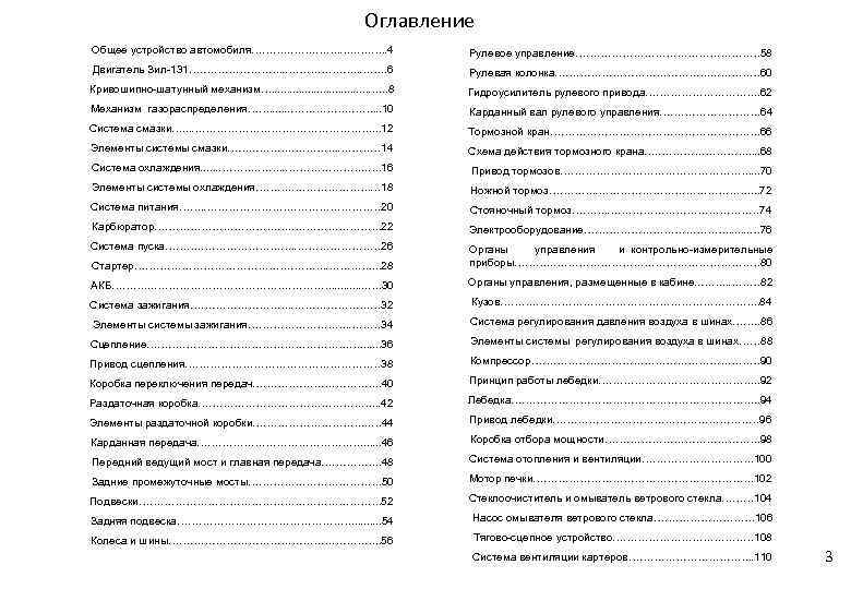 Оглавление Общее устройство автомобиля………. …. …. . 4 Рулевое управление……………………… 58 Двигатель Зил-131…. ………………….