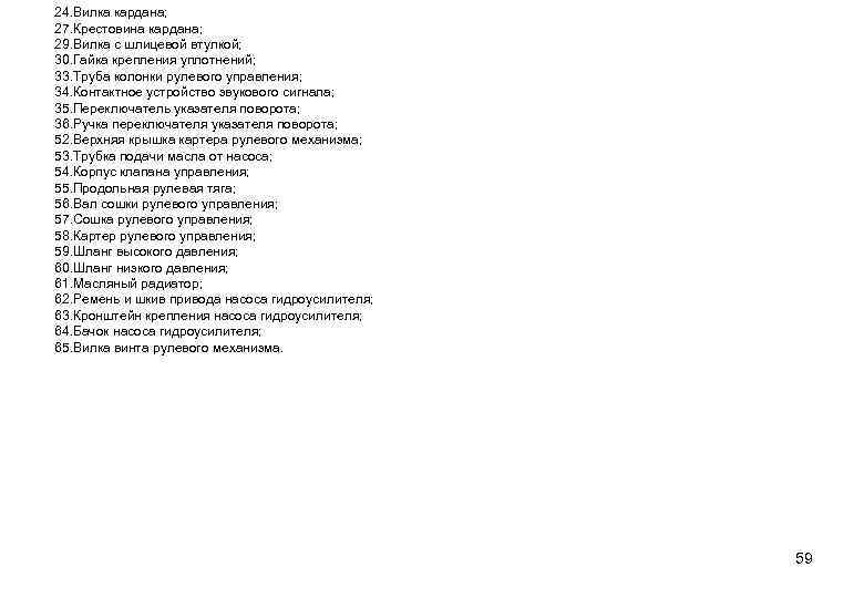 24. Вилка кардана; 27. Крестовина кардана; 29. Вилка с шлицевой втулкой; 30. Гайка крепления