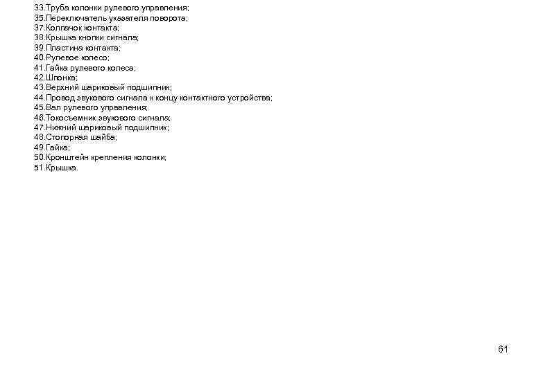 33. Труба колонки рулевого управления; 35. Переключатель указателя поворота; 37. Колпачок контакта; 38. Крышка