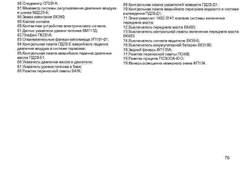 56. Спидометр СП 201 А; 57. Манометр системы регулирования давления воздуха в шинах МД
