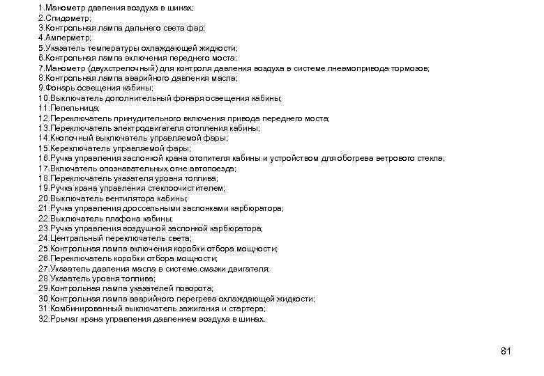1. Манометр давления воздуха в шинах; 2. Спидометр; 3. Контрольная лампа дальнего света фар;