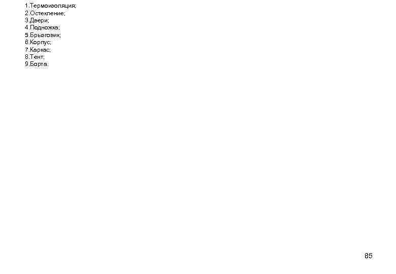 1. Термоизоляция; 2. Остекление; 3. Двери; 4. Подножка; 5. Брызговик; 6. Корпус; 7. Каркас;