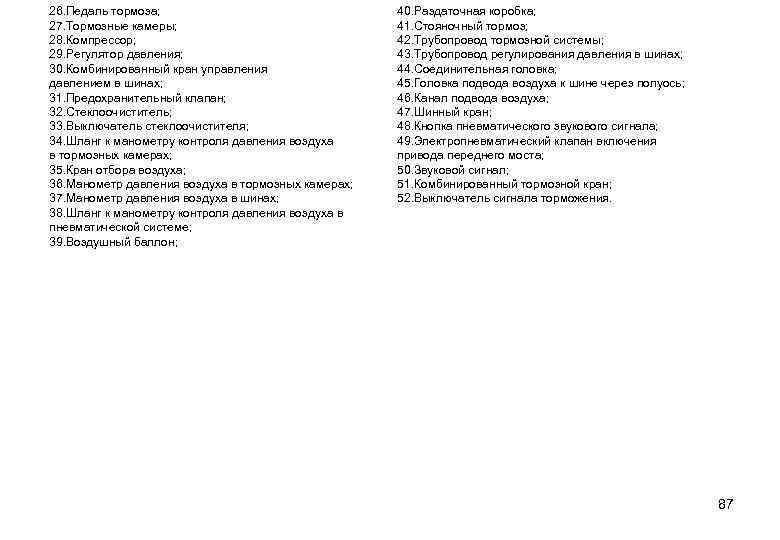 26. Педаль тормоза; 27. Тормозные камеры; 28. Компрессор; 29. Регулятор давления; 30. Комбинированный кран