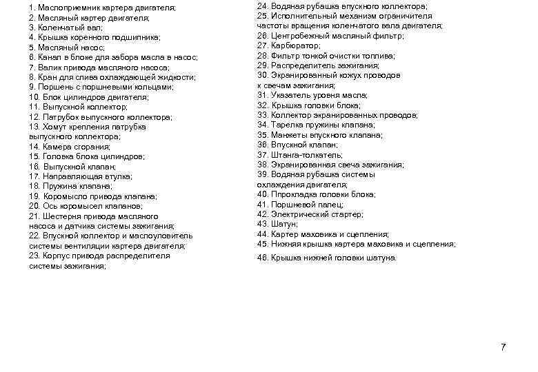 1. Маслоприемник картера двигателя; 2. Масляный картер двигателя; 3. Коленчатый вал; 4. Крышка коренного