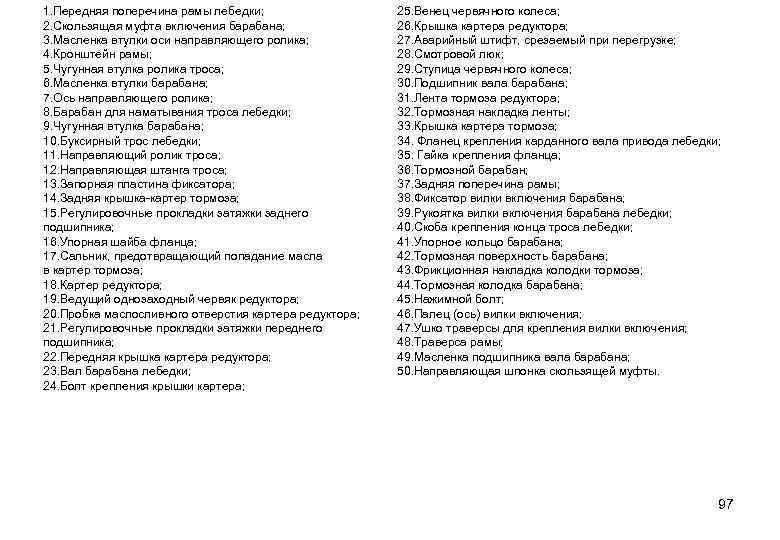 1. Передняя поперечина рамы лебедки; 2. Скользящая муфта включения барабана; 3. Масленка втулки оси