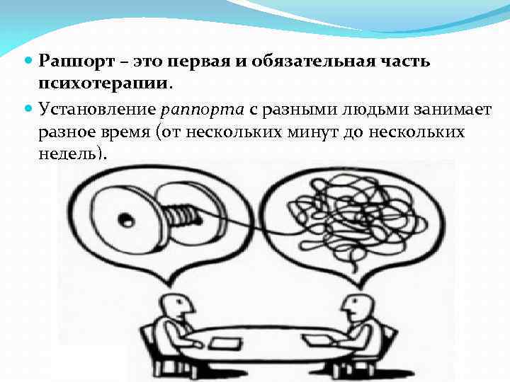  Раппорт – это первая и обязательная часть психотерапии. Установление раппорта с разными людьми