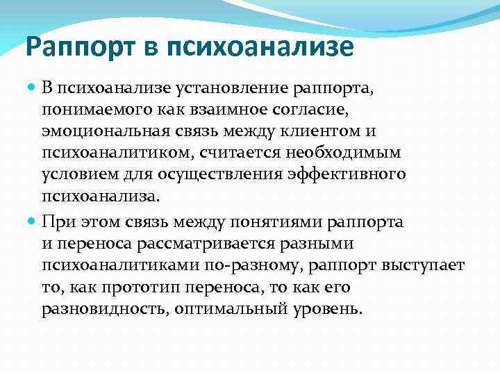 Раппорт в психоанализе В психоанализе установление раппорта, понимаемого как взаимное согласие, эмоциональная связь между