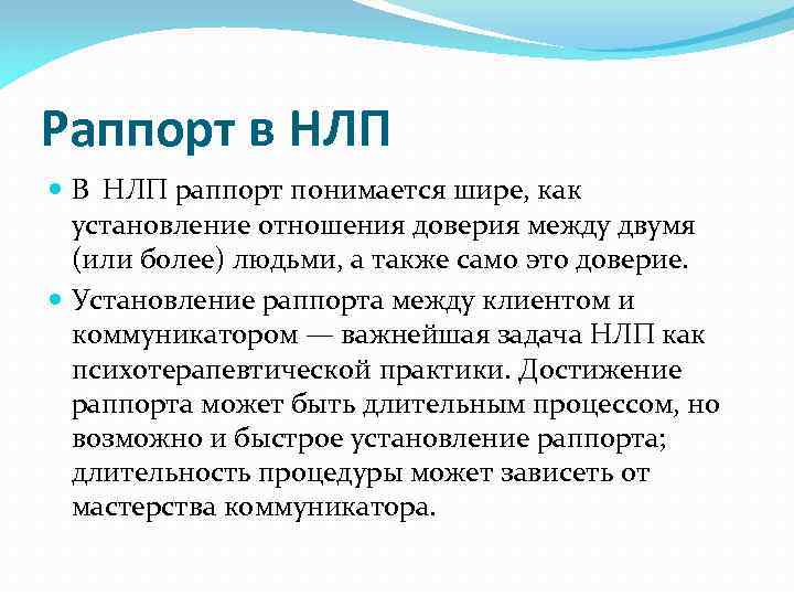 Раппорт в психологии. Рапорт в психологии. Раппорт НЛП. Установление раппорта в НЛП.