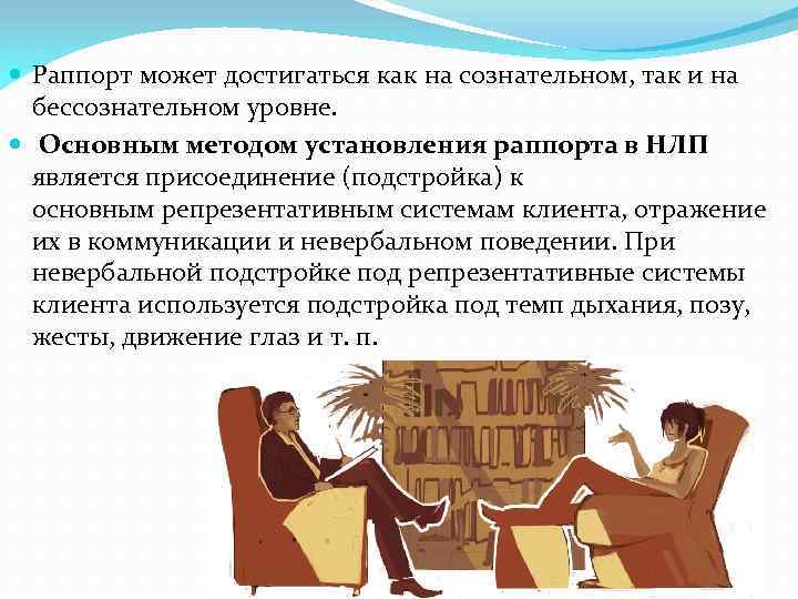 Техника раппорт. Раппорт в психологии. Установление раппорта в НЛП. Установление раппорта в психологии. Способы установления раппорта.