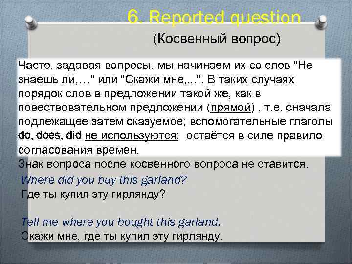 6. Reported question (Косвенный вопрос) Часто, задавая вопросы, мы начинаем их со слов "Не