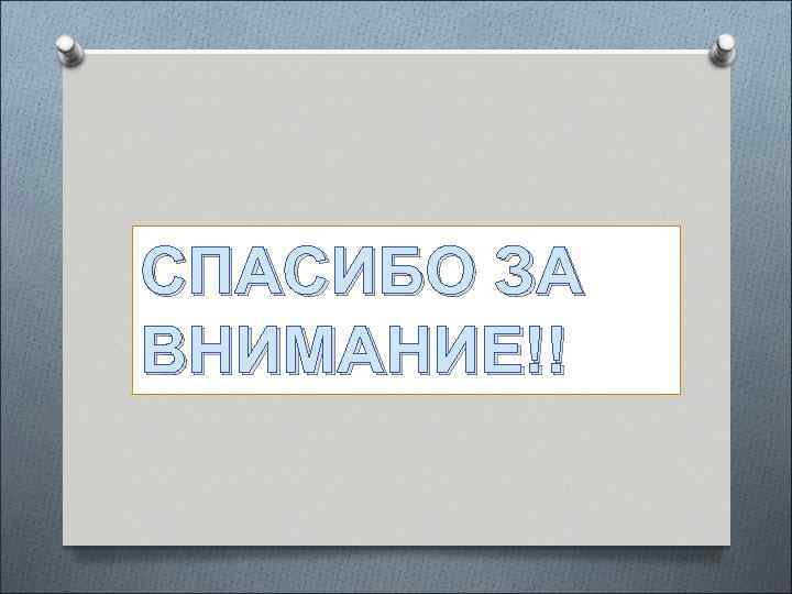 СПАСИБО ЗА ВНИМАНИЕ!! 