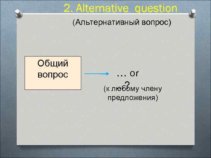 2. Alternative question (Альтернативный вопрос) Общий вопрос … or …? (к любому члену предложения)