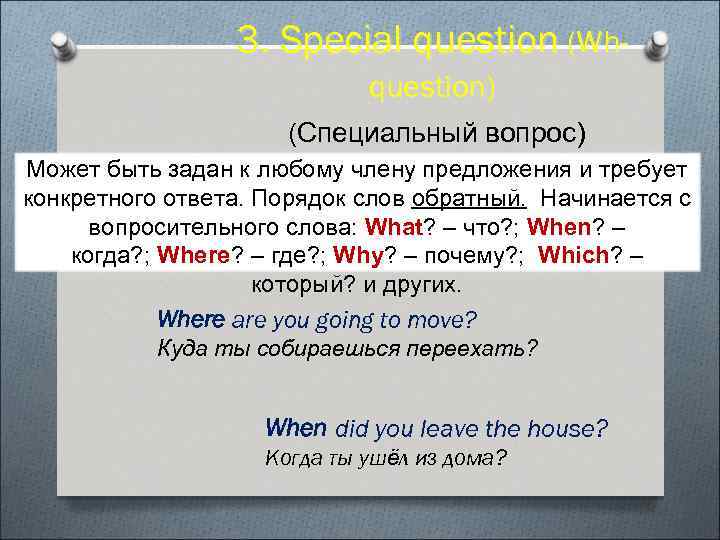 3. Special question (Whquestion) (Специальный вопрос) Может быть задан к любому члену предложения и