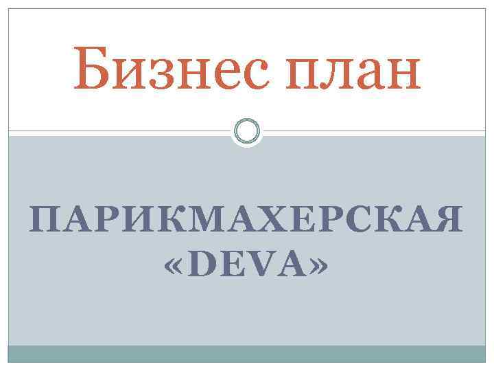 Бизнес план ПАРИКМАХЕРСКАЯ «DEVA» 