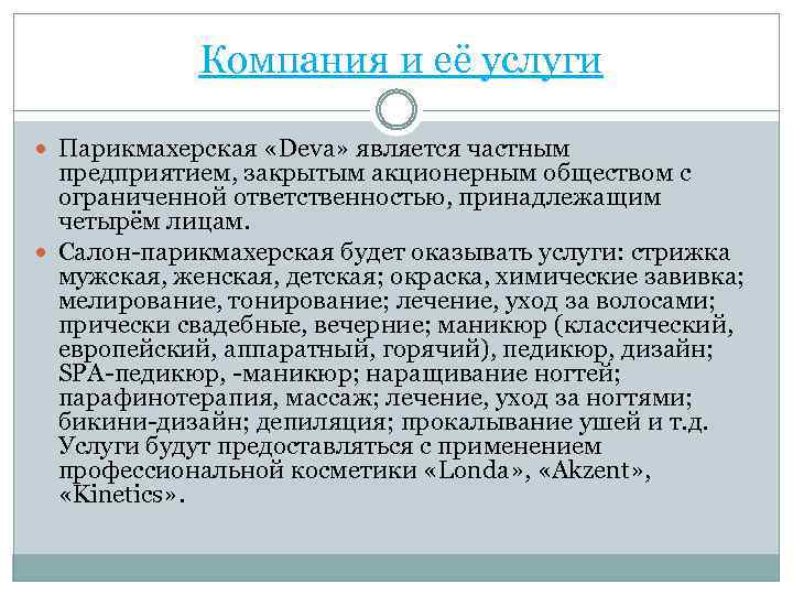  Компания и её услуги Парикмахерская «Deva» является частным предприятием, закрытым акционерным обществом с