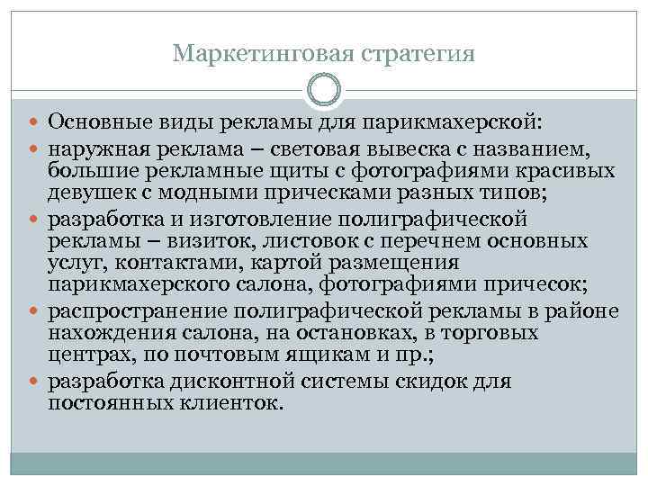 Маркетинговая стратегия Основные виды рекламы для парикмахерской: наружная реклама – световая вывеска с названием,