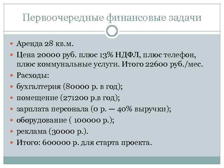 Первоочередные финансовые задачи Аренда 28 кв. м. Цена 20000 руб. плюс 13% НДФЛ, плюс