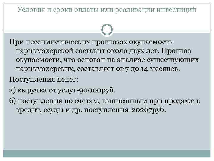 Условия и сроки оплаты или реализации инвестиций При пессимистических прогнозах окупаемость парикмахерской составит около