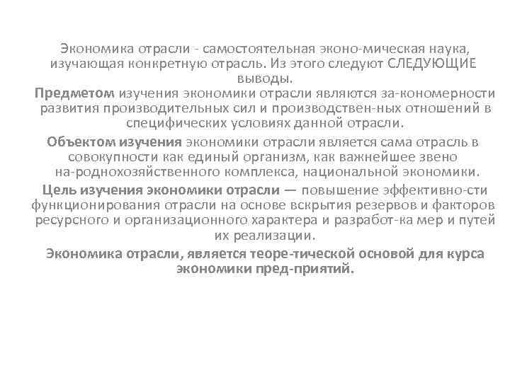 Экономика отрасли самостоятельная эконо мическая наука, изучающая конкретную отрасль. Из этого следуют СЛЕДУЮЩИЕ выводы.