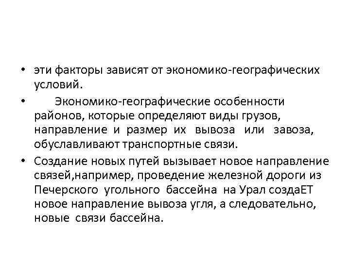  • эти факторы зависят от экономико географических условий. • Экономико географические особенности районов,